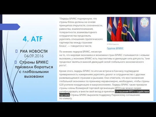 4. ATF РИА НОВОСТИ 04.09.2016 Страны БРИКС призвали бороться с глобальными вызовами