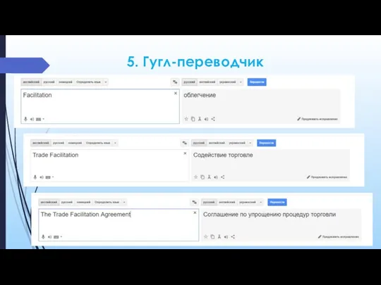 5. Гугл-переводчик