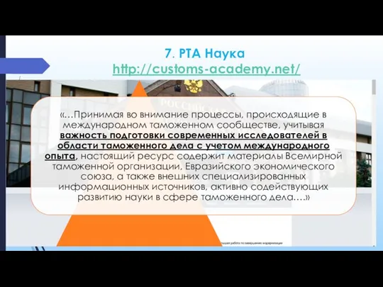 7. РТА Наука http://customs-academy.net/