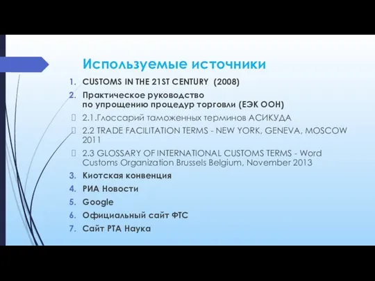 Используемые источники CUSTOMS IN THE 21ST CENTURY (2008) Практическое руководство по