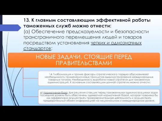 13. К главным составляющим эффективной работы таможенных служб можно отнести: (a)