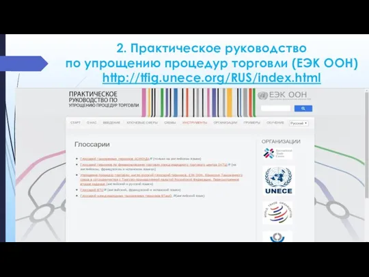 2. Практическое руководство по упрощению процедур торговли (ЕЭК ООН) http://tfig.unece.org/RUS/index.html