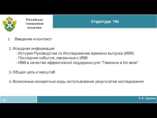 Структура TRS Российская таможенная академия Введение и контекст 2. Исходная информация