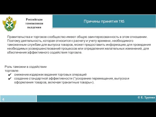 Причины принятия TRS Российская таможенная академия Правительства и торговое сообщество имеют