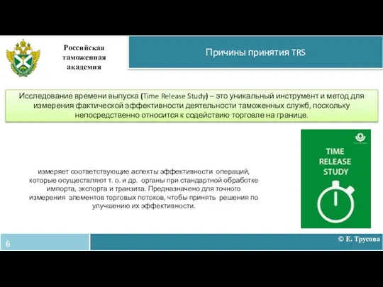 Причины принятия TRS Российская таможенная академия Исследование времени выпуска (Time Release