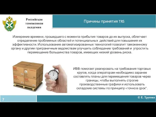 Причины принятия TRS Российская таможенная академия Измерение времени, прошедшего с момента