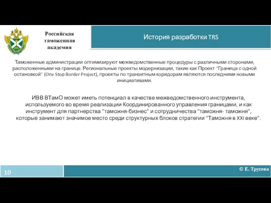 История разработки TRS Российская таможенная академия Таможенные администрации оптимизируют межведомственные процедуры