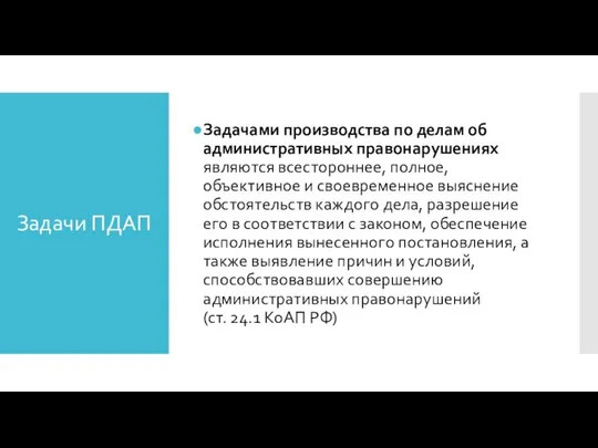 Задачи ПДАП Задачами производства по делам об административных правонарушениях являются всестороннее,