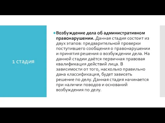 1 стадия Возбуждение дела об административном правонарушении. Данная стадия состоит из