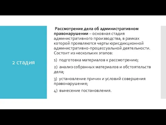 2 стадия Рассмотрение дела об административном правонарушении – основная стадия административного