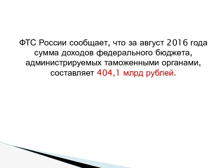 ФТС России сообщает, что за август 2016 года сумма доходов федерального