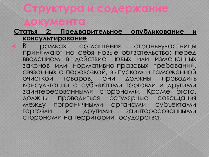 Структура и содержание документа Статья 2: Предварительное опубликование и консультирование В