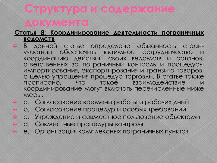 Структура и содержание документа Статья 8: Координирование деятельности пограничных ведомств В