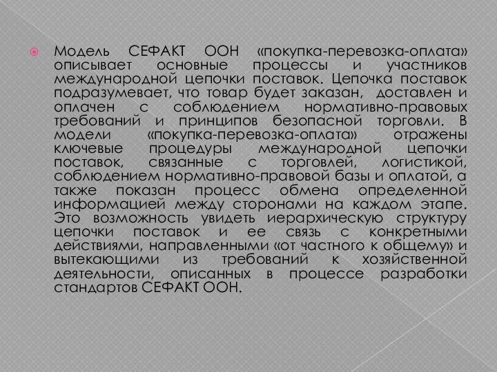 Модель СЕФАКТ ООН «покупка-перевозка-оплата» описывает основные процессы и участников международной цепочки