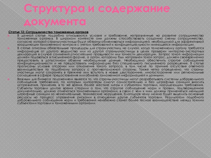 Структура и содержание документа Статья 12: Сотрудничество таможенных органов В данной