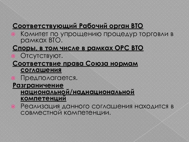 Соответствующий Рабочий орган ВТО Комитет по упрощению процедур торговли в рамках