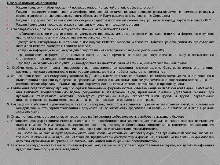 Базовые положения/принципы Раздел I содержит набор упрощений процедур торговли с разной