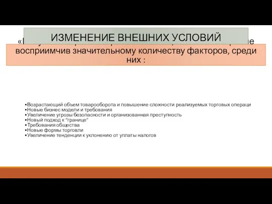 «Рисунок» мировой торговли сложен, изменчив и крайне восприимчив значительному количеству факторов,