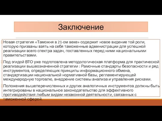 Заключение Новая стратегия «Таможня в 21-ом веке» содержит новое видение той