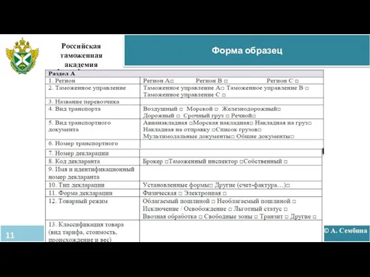 © А. Сембина Форма образец Российская таможенная академия