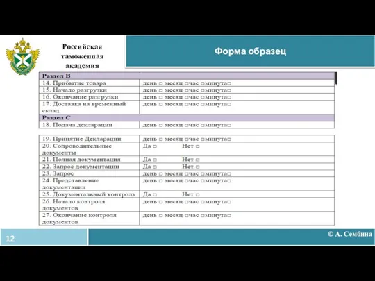 © А. Сембина Форма образец Российская таможенная академия