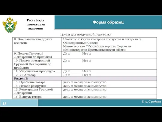 © А. Сембина Форма образец Грузы для воздушной перевозки Российская таможенная академия