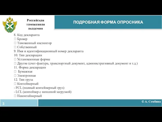 © А. Сембина ПОДРОБНАЯ ФОРМА ОПРОСНИКА Российская таможенная академия 8. Код