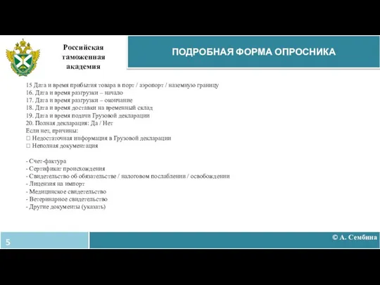 © А. Сембина ПОДРОБНАЯ ФОРМА ОПРОСНИКА Российская таможенная академия 15 Дата