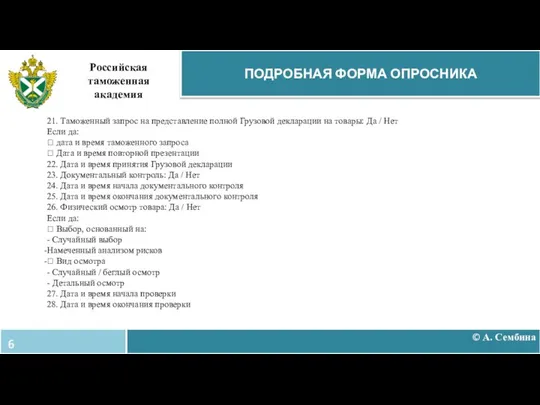 © А. Сембина ПОДРОБНАЯ ФОРМА ОПРОСНИКА Российская таможенная академия 21. Таможенный