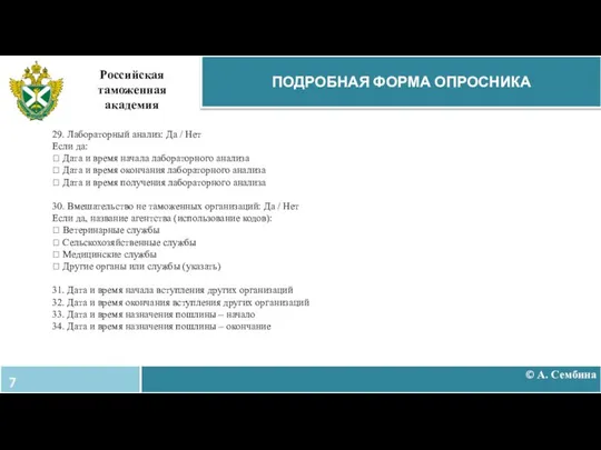 © А. Сембина ПОДРОБНАЯ ФОРМА ОПРОСНИКА Российская таможенная академия 29. Лабораторный