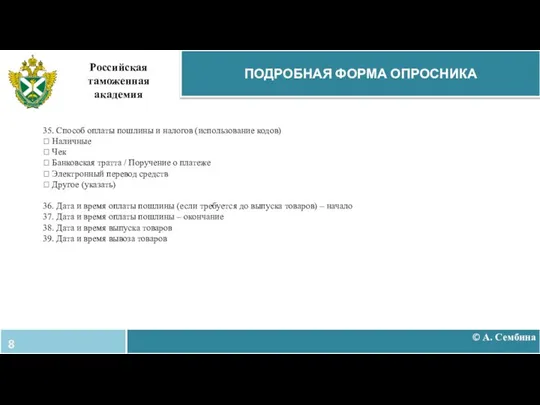 © А. Сембина ПОДРОБНАЯ ФОРМА ОПРОСНИКА Российская таможенная академия 35. Способ