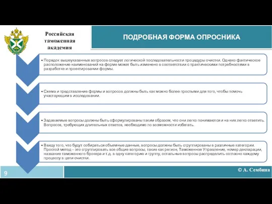 © А. Сембина ПОДРОБНАЯ ФОРМА ОПРОСНИКА Российская таможенная академия