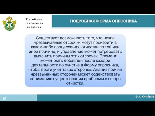 © А. Сембина ПОДРОБНАЯ ФОРМА ОПРОСНИКА Российская таможенная академия