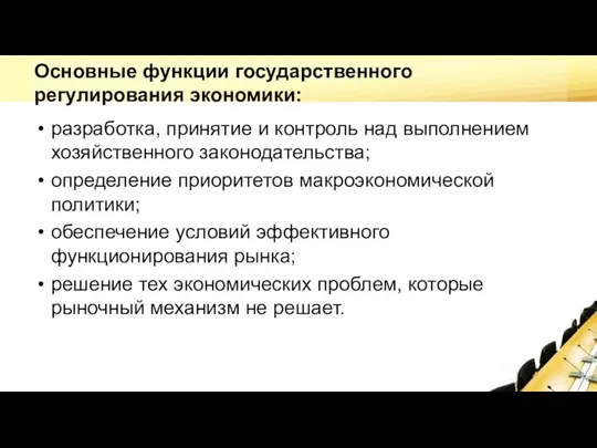 Основные функции государственного регулирования экономики: разработка, принятие и контроль над выполнением