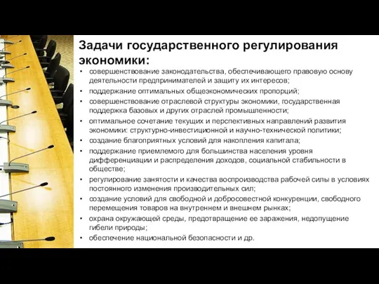 Задачи государственного регулирования экономики: совершенствование законодательства, обеспечивающего правовую основу деятельности предпринимателей