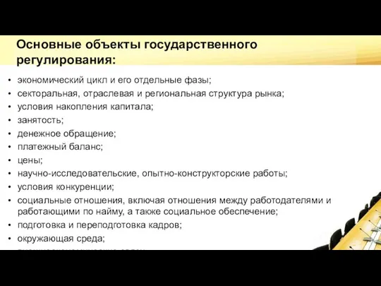 Основные объекты государственного регулирования: экономический цикл и его отдельные фазы; секторальная,