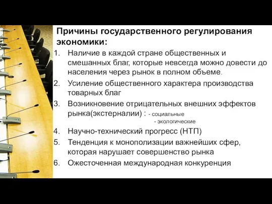 Причины государственного регулирования экономики: Наличие в каждой стране общественных и смешанных