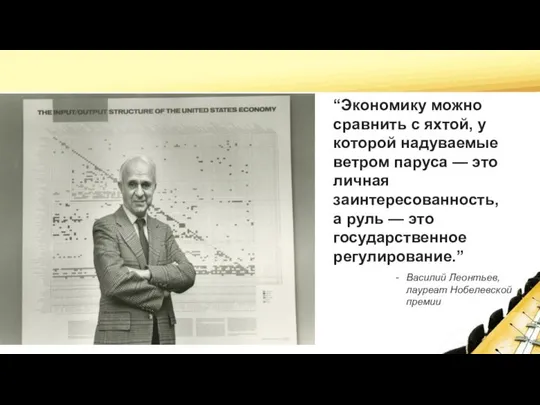 “Экономику можно сравнить с яхтой, у которой надуваемые ветром паруса —