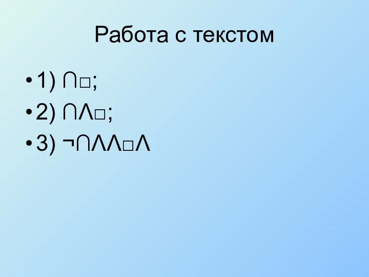 Работа с текстом 1) ∩□; 2) ∩Λ□; 3) ¬∩ΛΛ□Λ