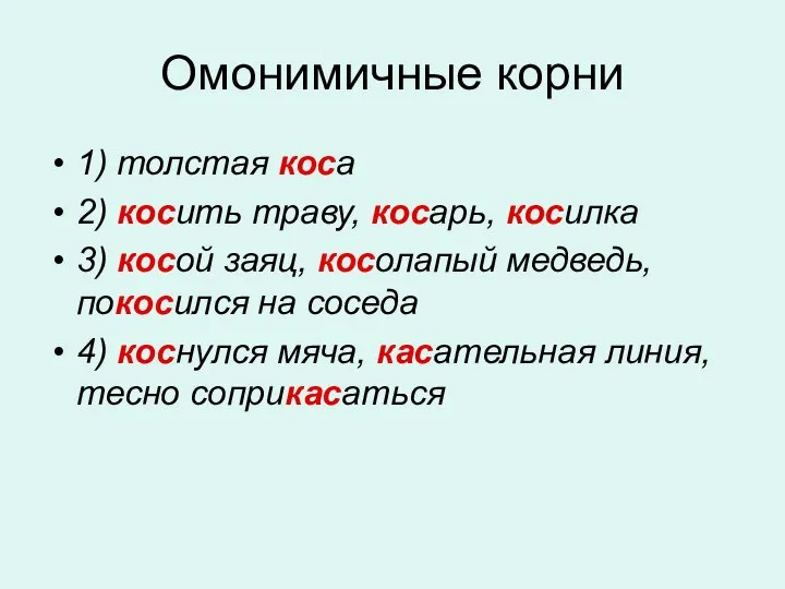 Омонимичные корни 1) толстая коса 2) косить траву, косарь, косилка 3)