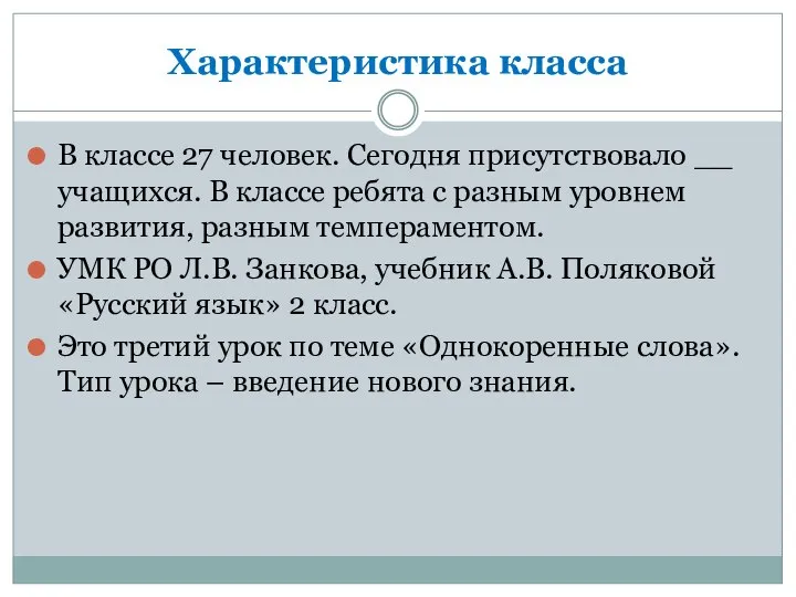 Характеристика класса В классе 27 человек. Сегодня присутствовало __ учащихся. В