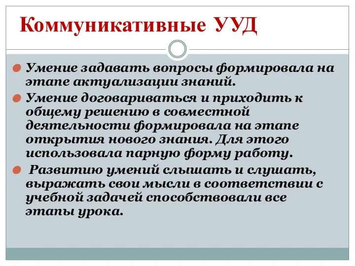 Коммуникативные УУД Умение задавать вопросы формировала на этапе актуализации знаний. Умение