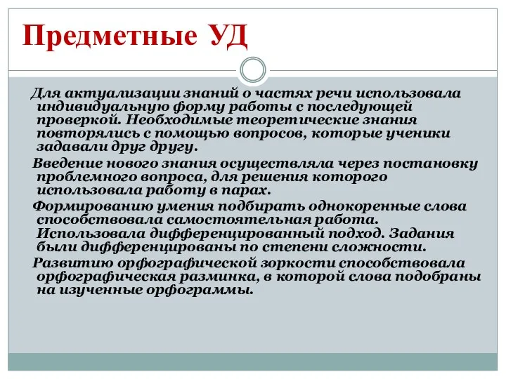 Предметные УД Для актуализации знаний о частях речи использовала индивидуальную форму