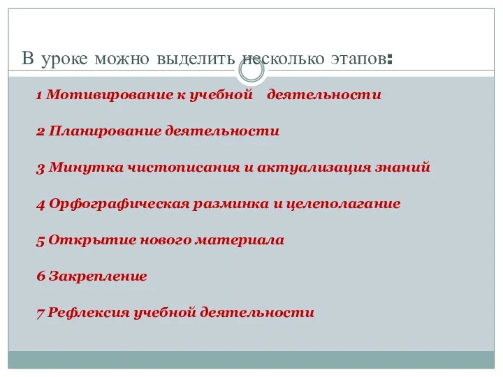 В уроке можно выделить несколько этапов: 1 Мотивирование к учебной деятельности