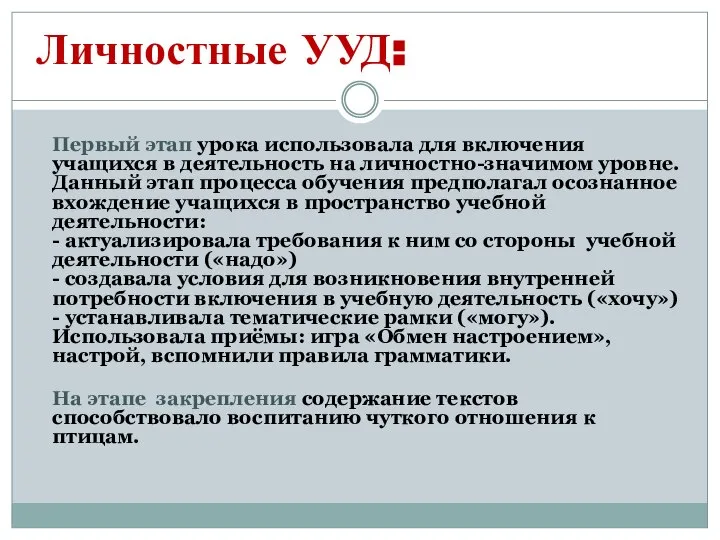 Личностные УУД: Первый этап урока использовала для включения учащихся в деятельность