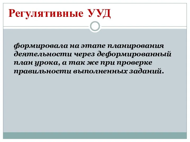 Регулятивные УУД формировала на этапе планирования деятельности через деформированный план урока,