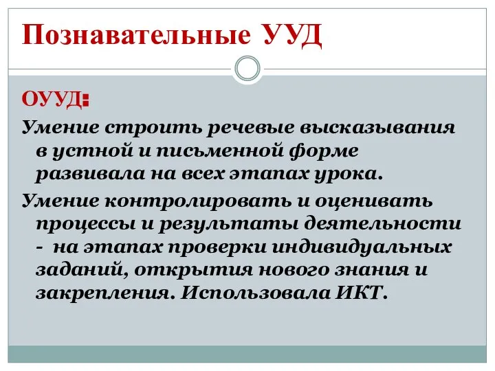 Познавательные УУД ОУУД: Умение строить речевые высказывания в устной и письменной