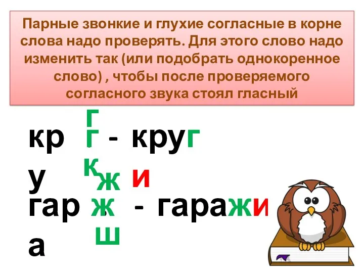 Парные звонкие и глухие согласные в корне слова надо проверять. Для