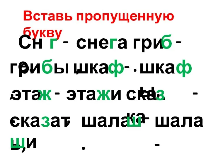 Вставь пропущенную букву Сне. - снега, г гри. - грибы, б