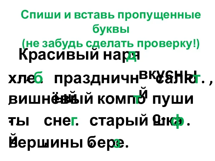 Спиши и вставь пропущенные буквы (не забудь сделать проверку!) Красивый наря